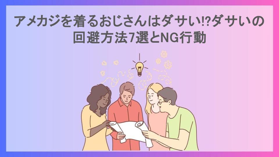 アメカジを着るおじさんはダサい!?ダサいの回避方法7選とNG行動